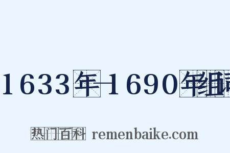 1633年—1690年组词是什么意思的图片